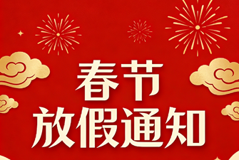2026信可威展覽公司春節放假通知